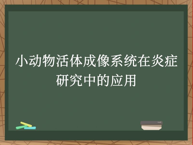 小动物活体成像系统在炎症研究中的应用